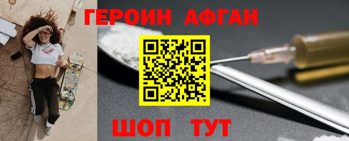 Героин Афган Королёв